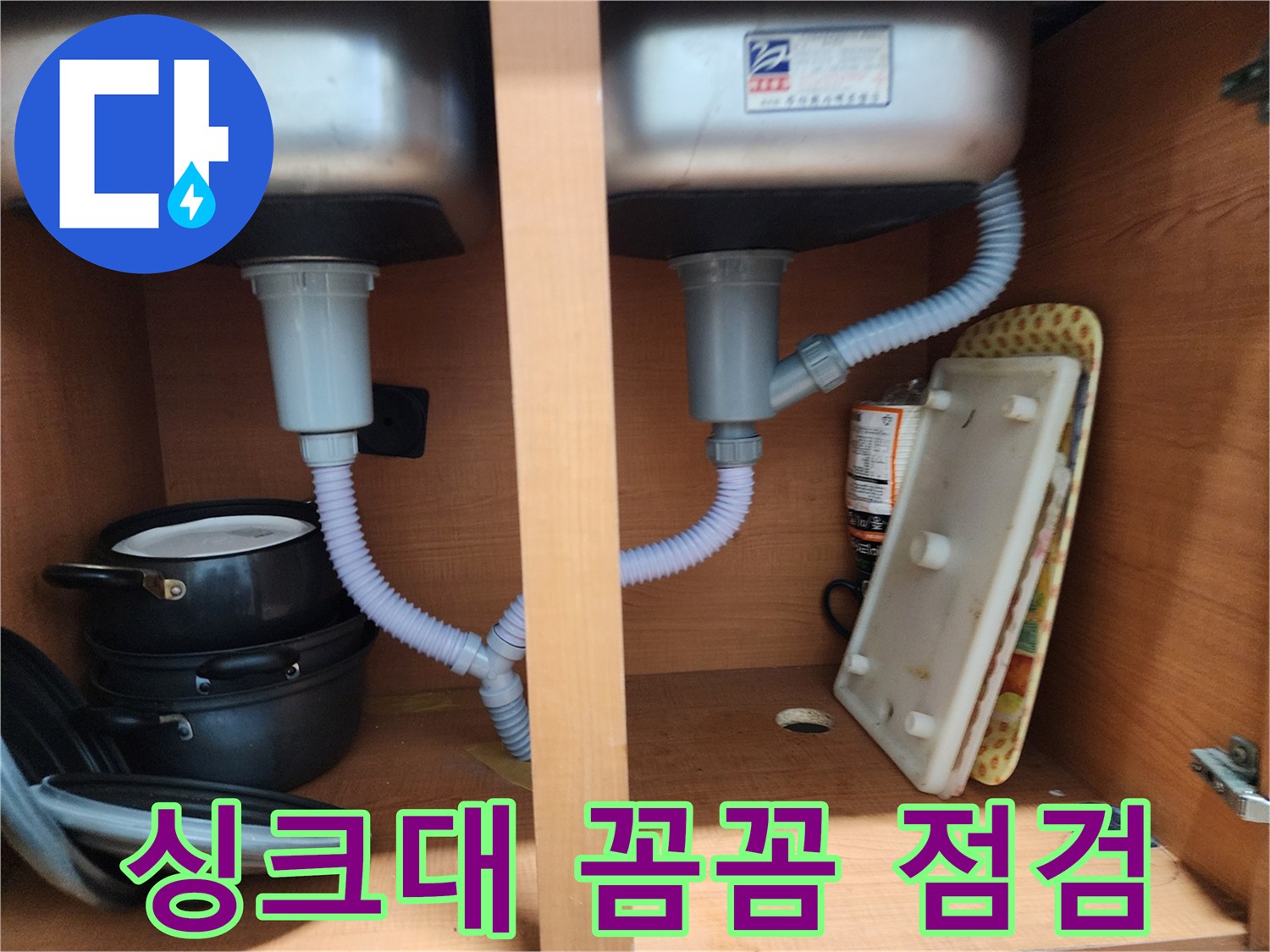공릉2단지 아파트 싱크대 누수 - 꼼꼼한 점검으로 누수 원인 정확히 파악