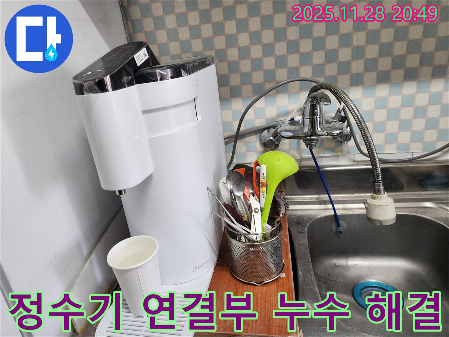 공릉2단지 아파트 싱크대 정수기 연결부 누수 - 누수 전문가가 누수를 완벽하게 해결하는 과정을 담은 이미지입니다.