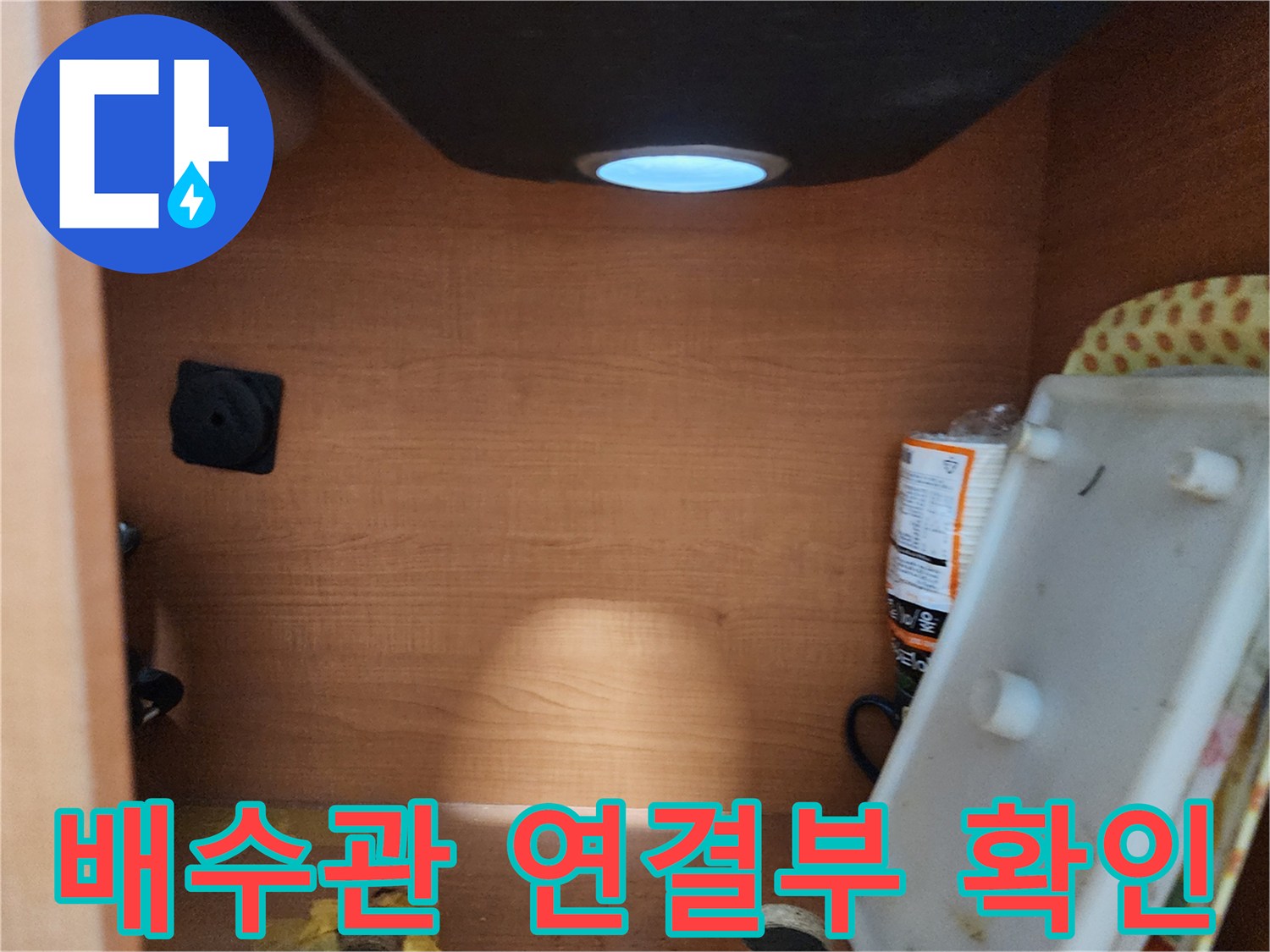 공릉2단지 아파트 싱크대 하부장 - 배수관 연결부 확인 - 누수 발생 가능성이 높은 지점