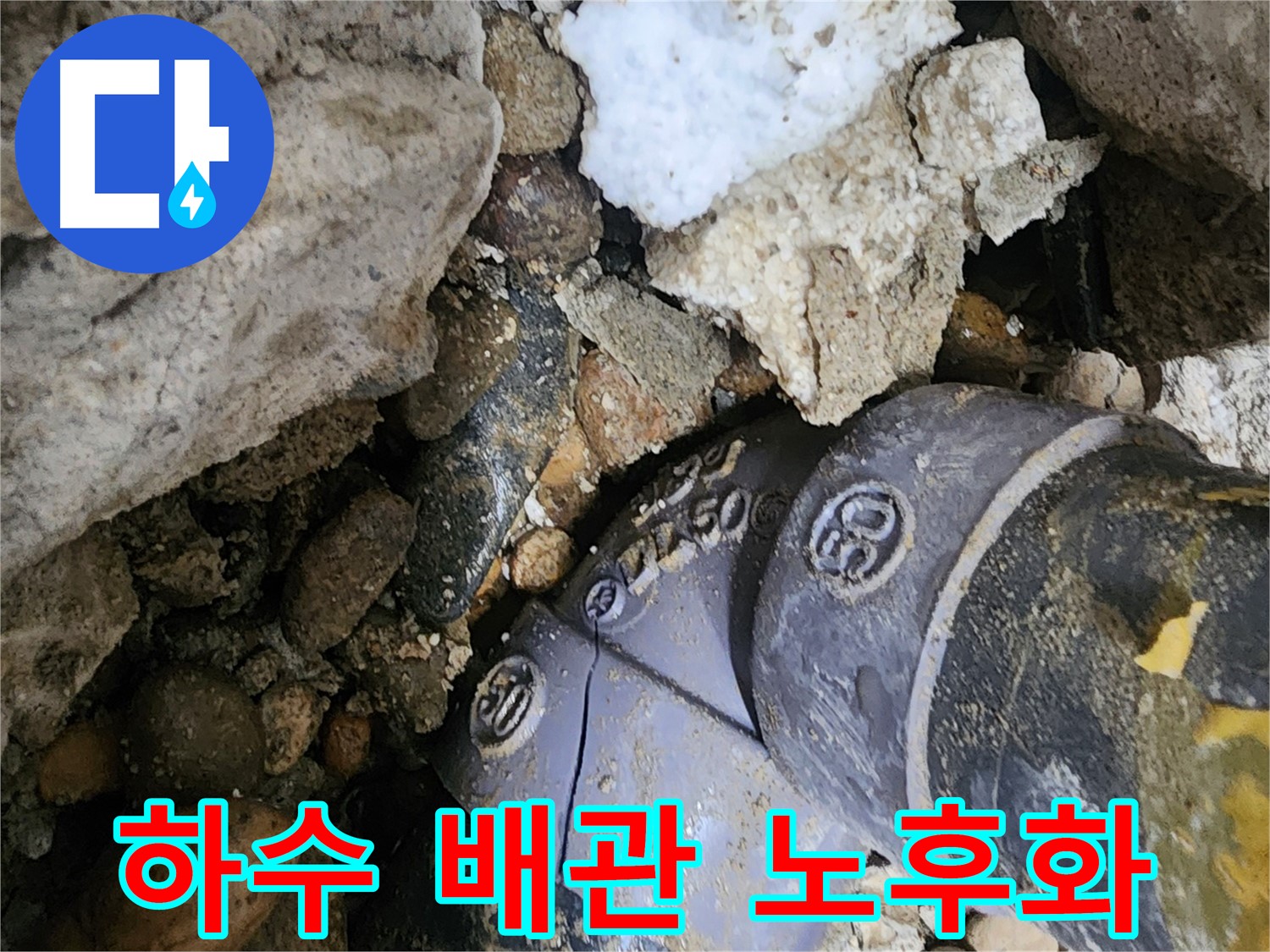 공릉2단지 아파트 하수 배관 노후화 누수 - 노후된 배관을 교체하여 누수 문제를 근본적으로 해결하고 안전한 환경을 만들어 드립니다.