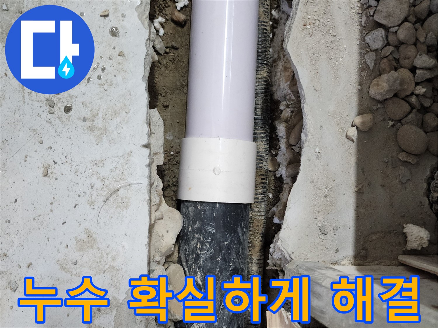 공릉동 202동 누수 해결 - 누수 전문가가 꼼꼼하게 시공하여 확실하게 해결했습니다.