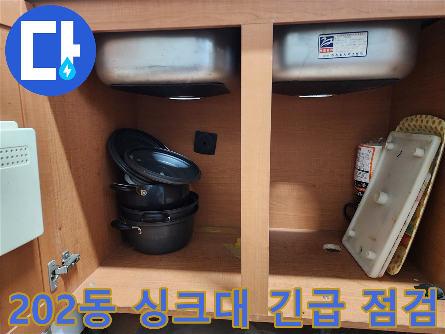 숙련된 기술자의 꼼꼼한 싱크대 누수 시공 - 믿고 맡겨주세요.