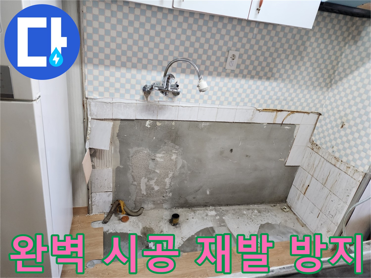 공릉동 202동 싱크대 누수 - 완벽한 시공으로 누수 재발 걱정 없이!