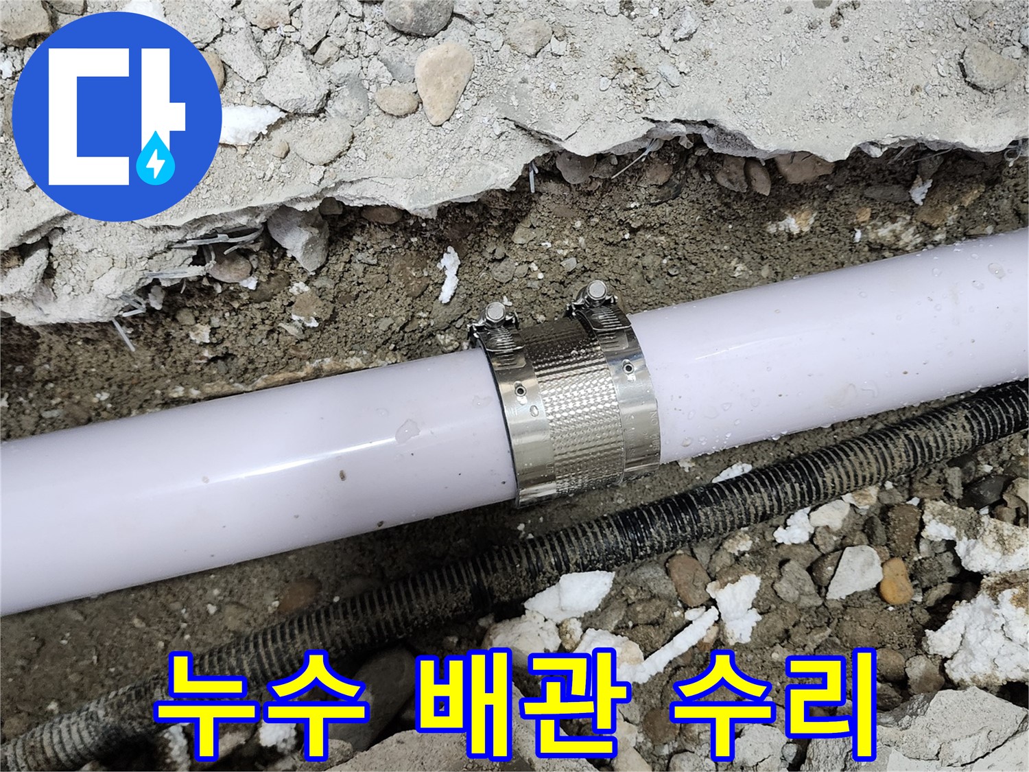 공릉동 202동 아파트 누수 - 노후 배관 연결 부위 집중 수리 후 누수 해결