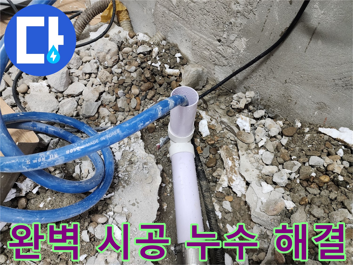 노원구 공릉동 202동 - 합리적인 비용으로 누수 문제 해결