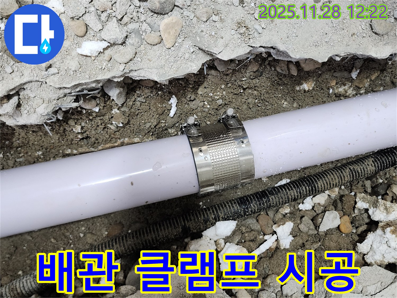 공릉동 202동 아파트 배관 누수 - 누수 클램프를 사용하여 누수 부위를 꼼꼼하게 보수하는 모습입니다.