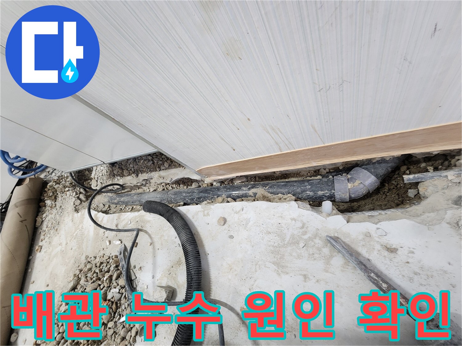 공릉동 아파트 누수 - 배관 교체 후 주변 정리 정돈 모습