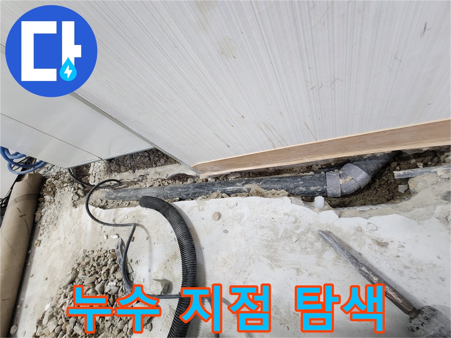 공릉동 아파트 누수 - 안전한 작업을 위한 배관 주변 정리