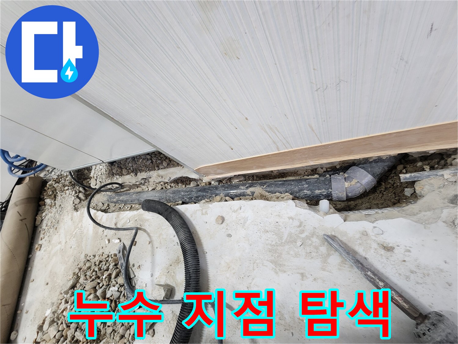 공릉동 707 아파트 누수 - 누수 지점을 찾기 위해 꼼꼼하게 탐색 중입니다.