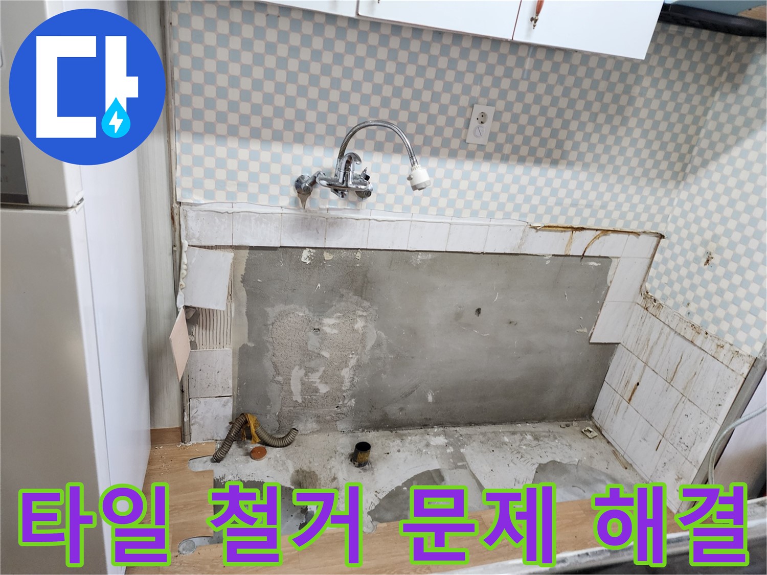 공릉동 707 아파트 싱크대 누수 - 타일 철거 후 숨겨진 문제 해결