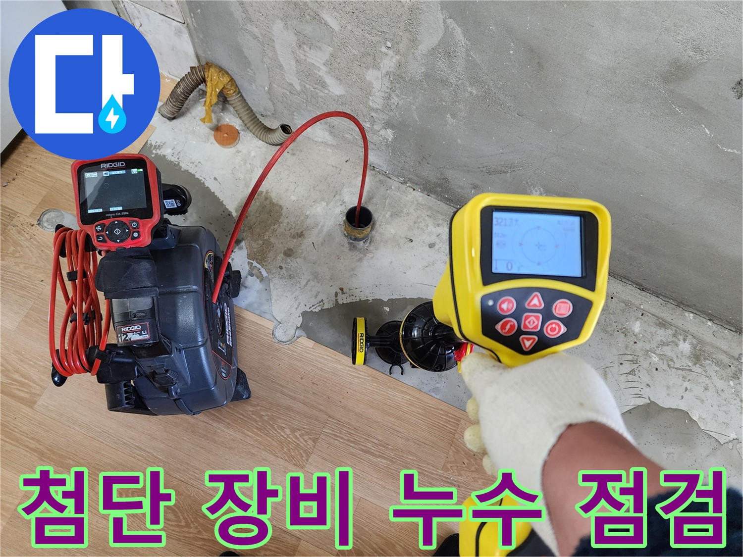 공릉동 707번지 202동 누수 현장 - 첨단 장비를 활용하여 꼼꼼하게 점검하고 있습니다.