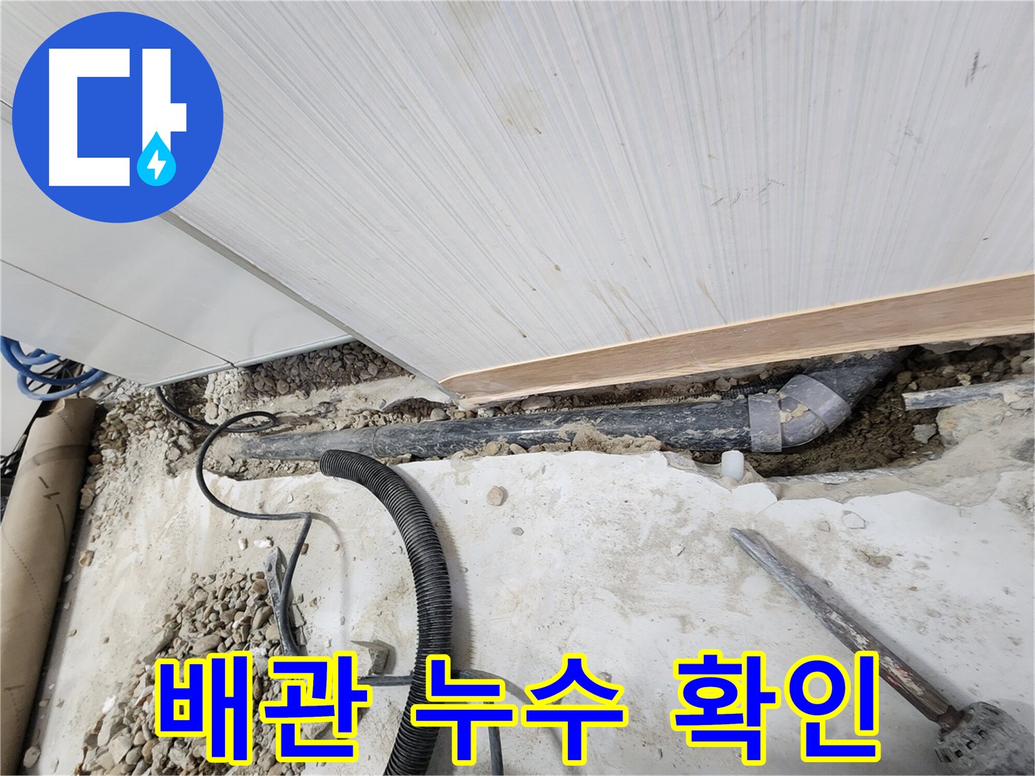 공릉동 707번지 아파트 배관 누수 확인 - 정확한 탐지로 누수 위치를 찾아냅니다.