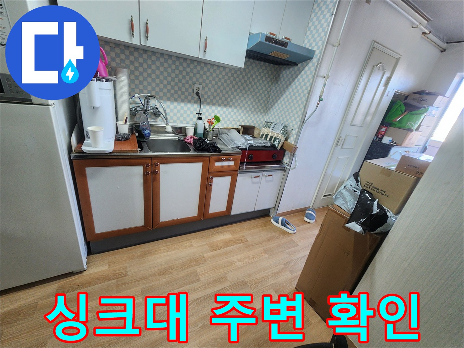공릉동 707번지 아파트 싱크대 주변 누수 가능성 확인 - 꼼꼼한 점검