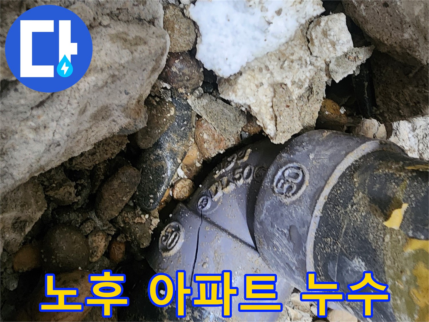 공릉동 노후 아파트 90도 엘보 문제 해결 - 오래된 아파트의 복잡한 배관 문제도 정확하게 진단하고 완벽하게 해결합니다.
