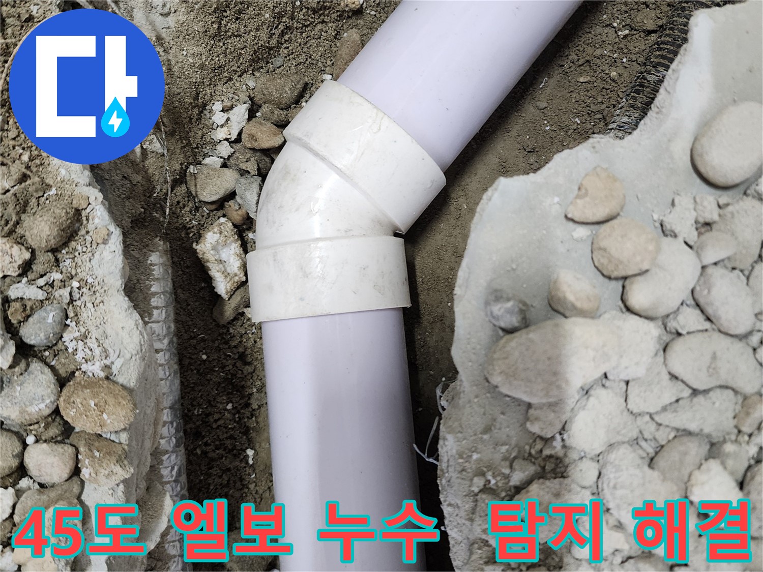 공릉동 누수탐지 - 45도 엘보 누수 완벽 해결 - 정확한 탐지 기술로 누수 지점 찾아 해결!