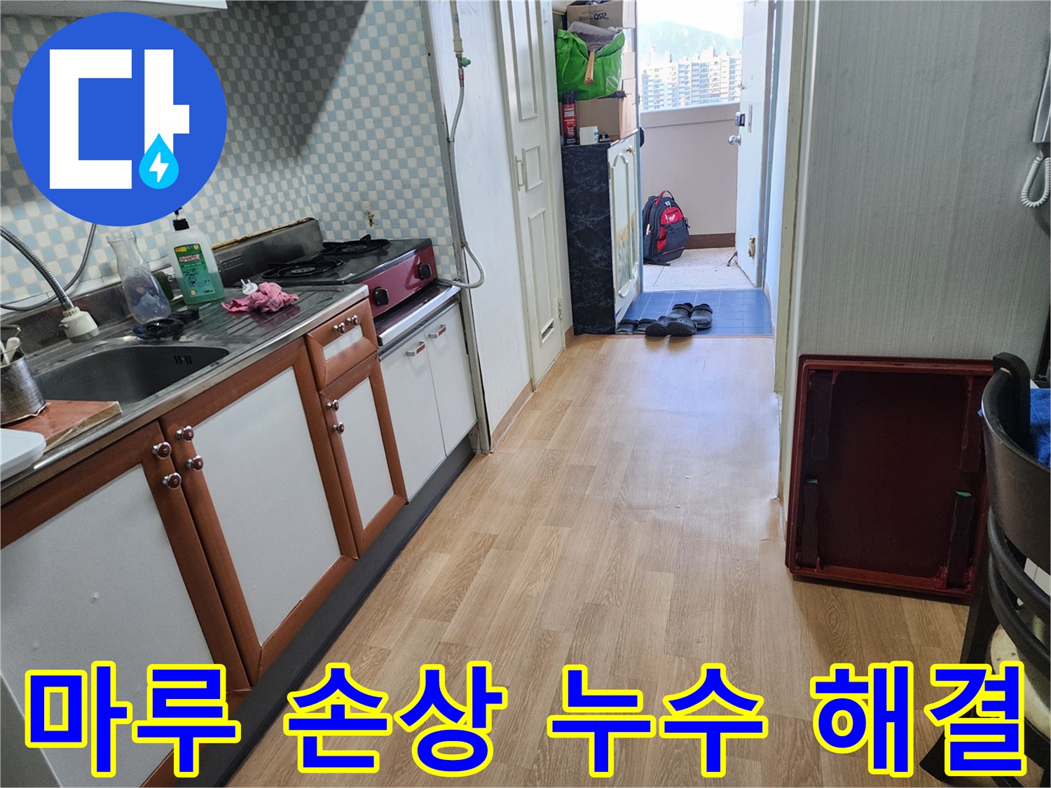 공릉동 싱크대 누수 - 마루까지 손상시킨 누수를 노원구 누수 해결 전문가가 해결했습니다.