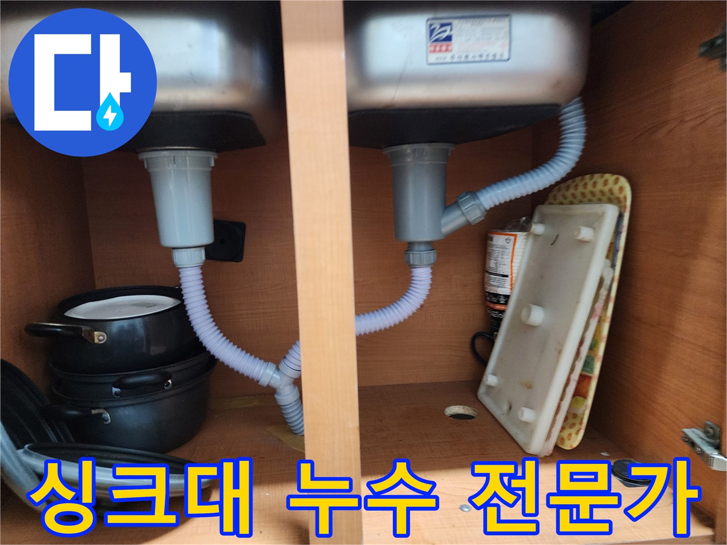 노원구 공릉동 싱크대 누수 - 완벽한 시공으로 고객님께 안심을 드립니다.