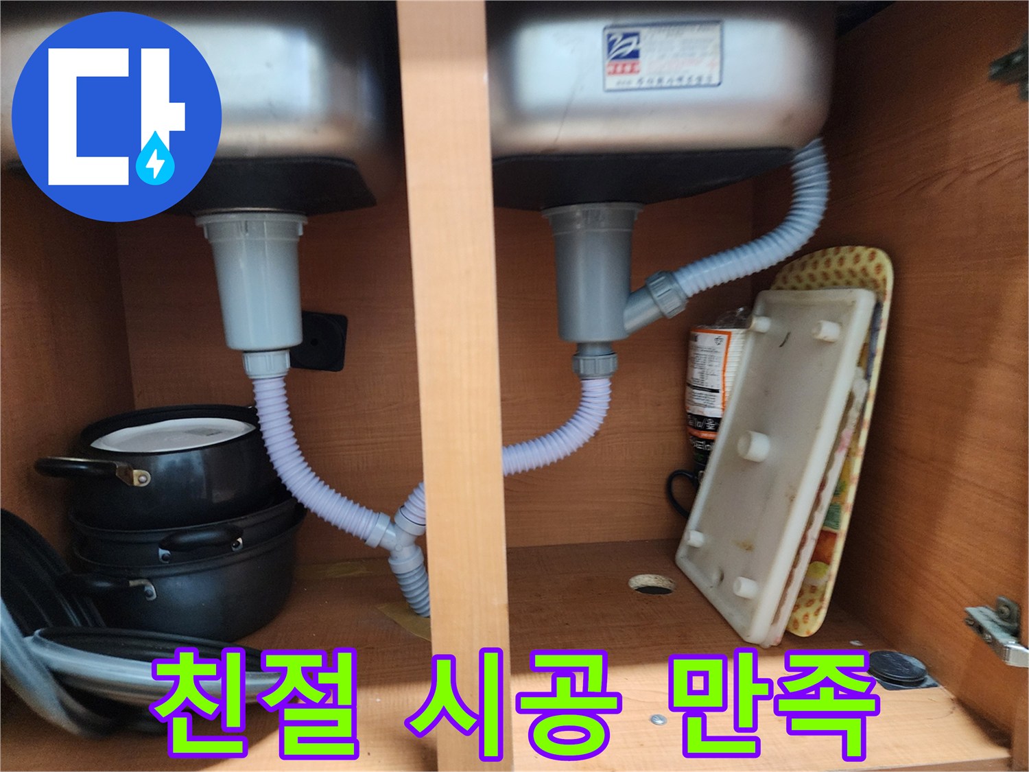 공릉동 싱크대 누수 - 친절 상담과 확실한 시공으로 고객 만족도 UP
