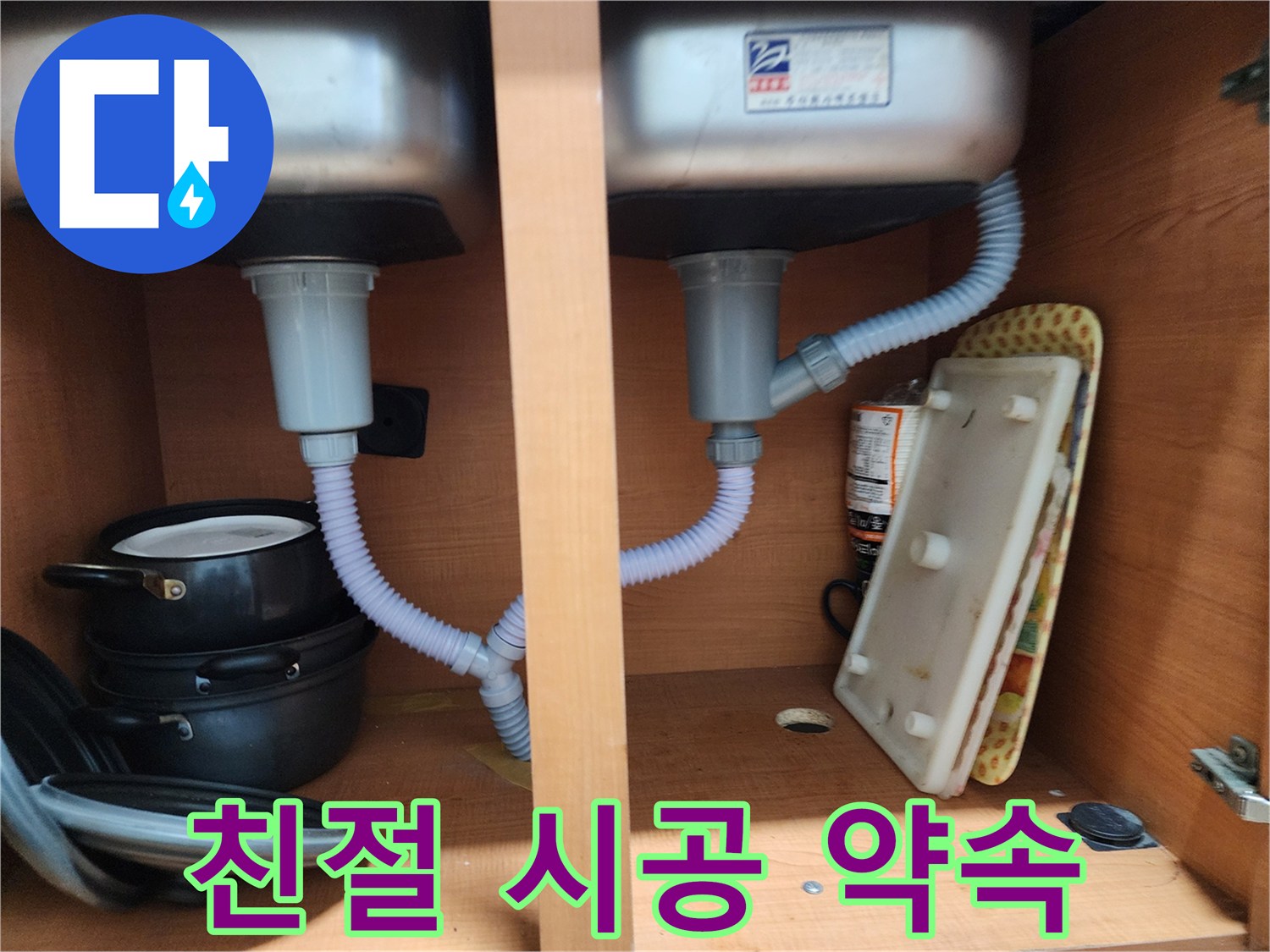 공릉동 싱크대 누수 - 친절한 상담과 확실한 시공으로 고객님께 약속드립니다