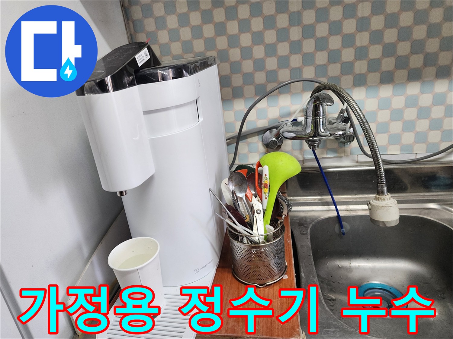 공릉동 아파트 - 가정용 정수기 누수 - 누수 전문가가 신속하고 정확하게 누수를 해결하는 모습입니다.