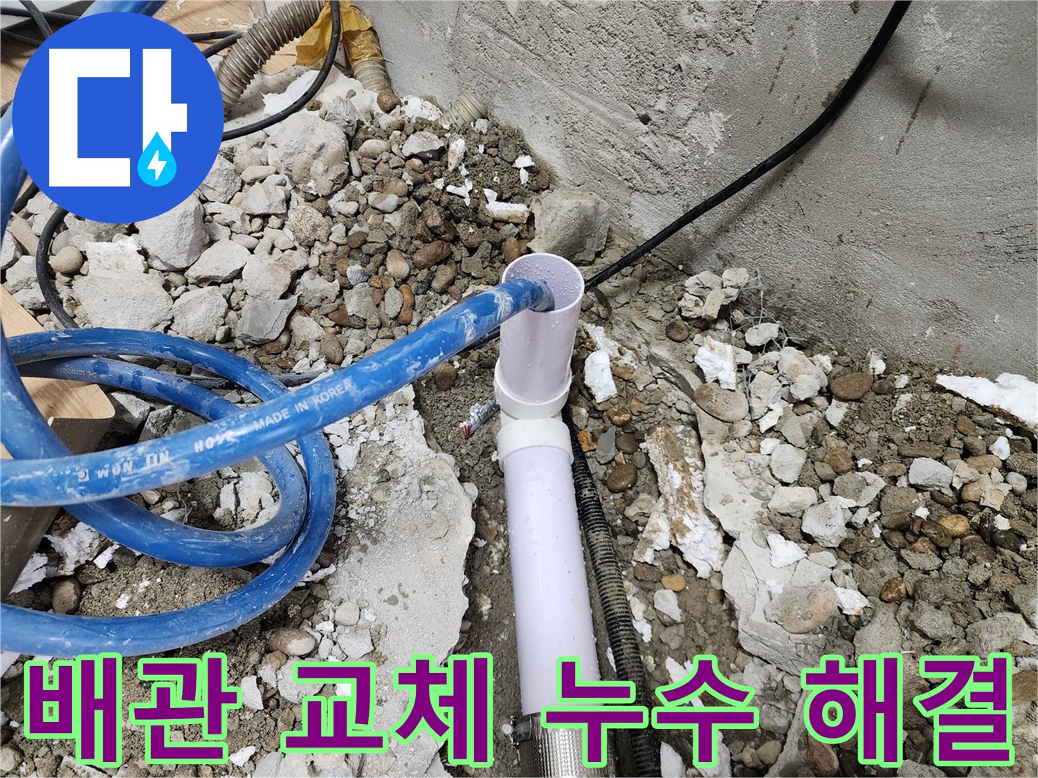 공릉동 아파트 누수 - 낡은 배관을 새 배관으로 교체하여 누수 문제를 확실하게 해결합니다.