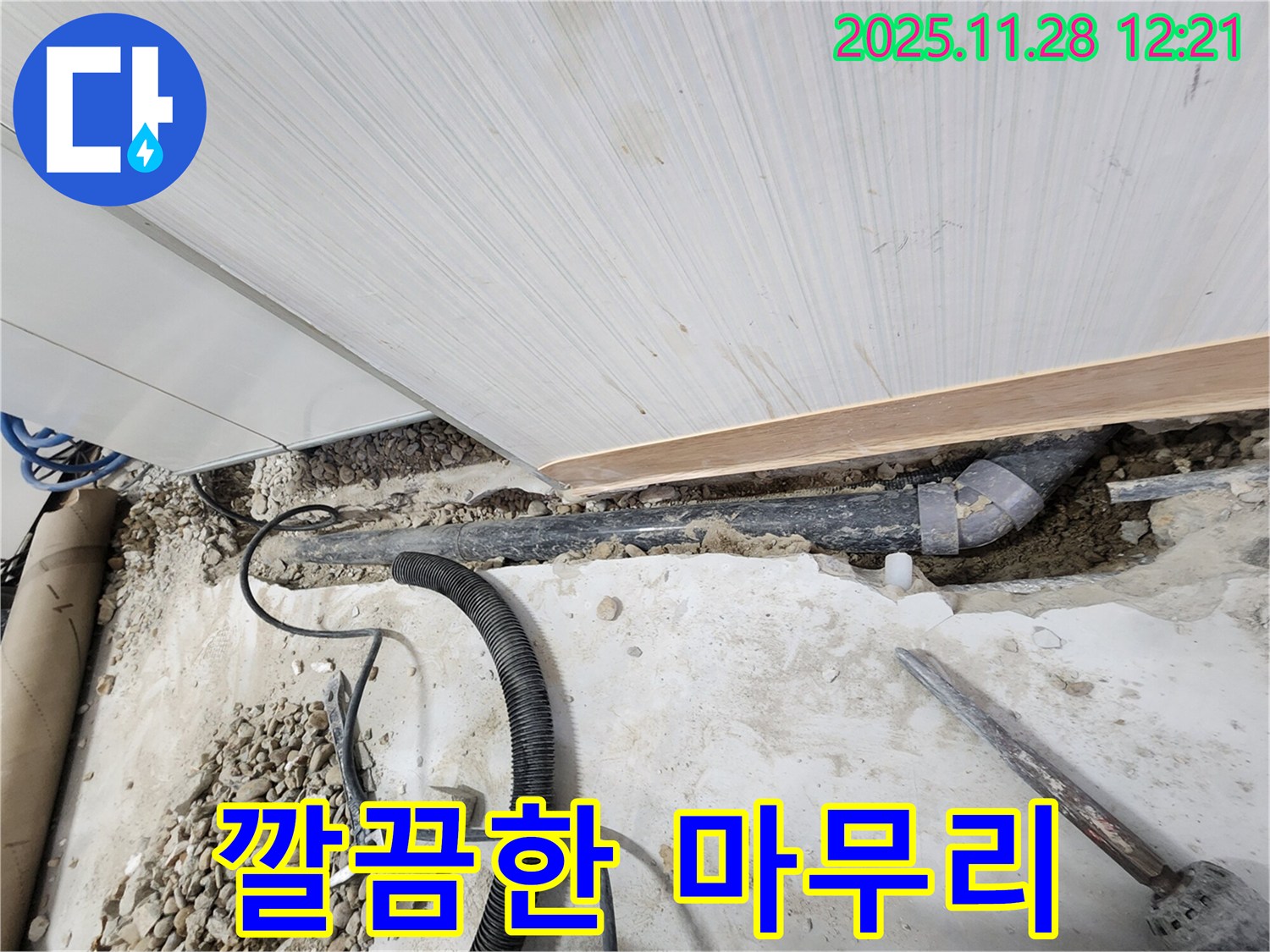 공릉동 아파트 누수 - 누수 공사 후 깔끔하게 마무리된 현장 모습