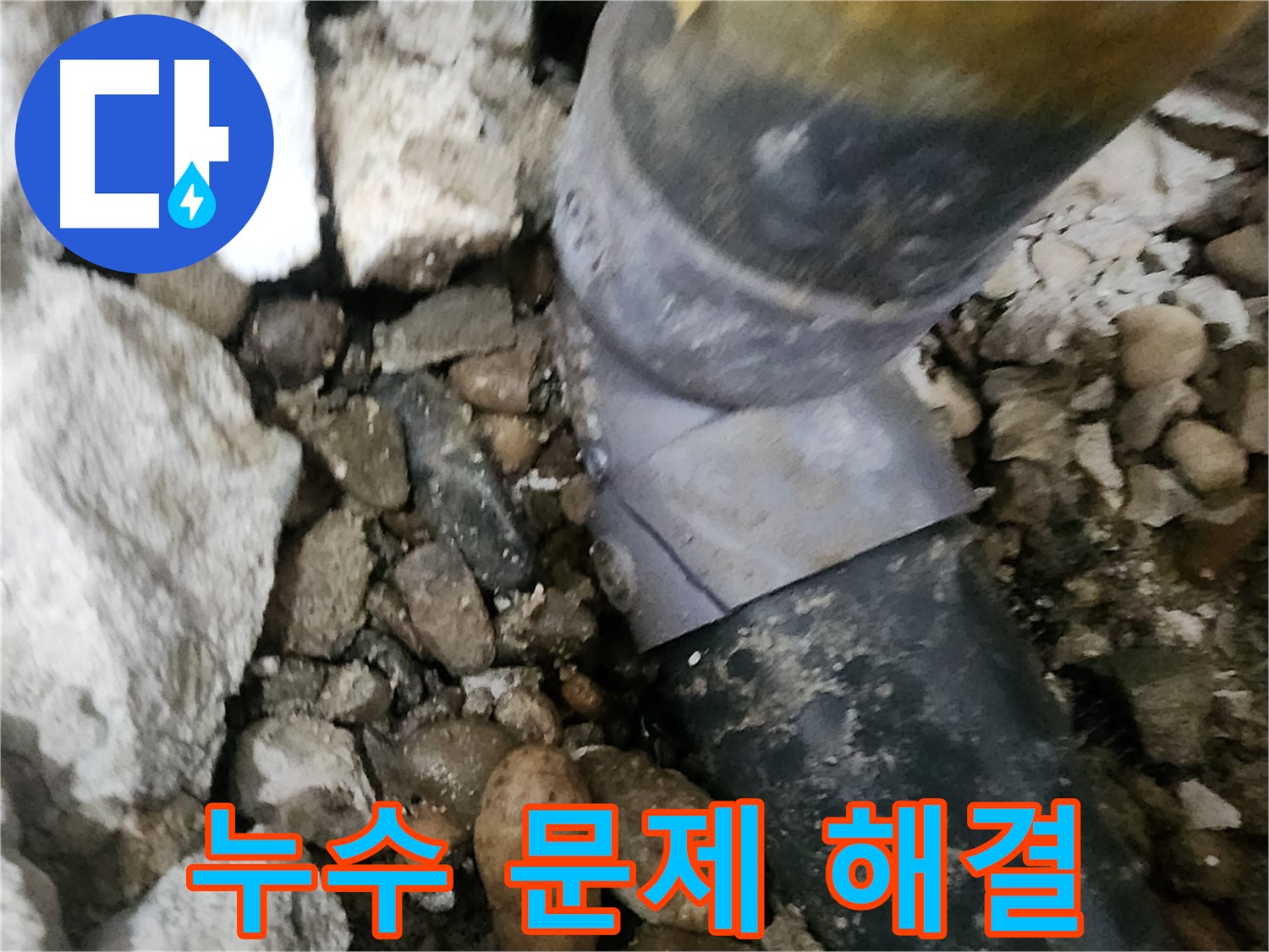 공릉동 아파트 누수 - 문제의 배관 연결 부위를 클로즈업해서 보여주는 사진