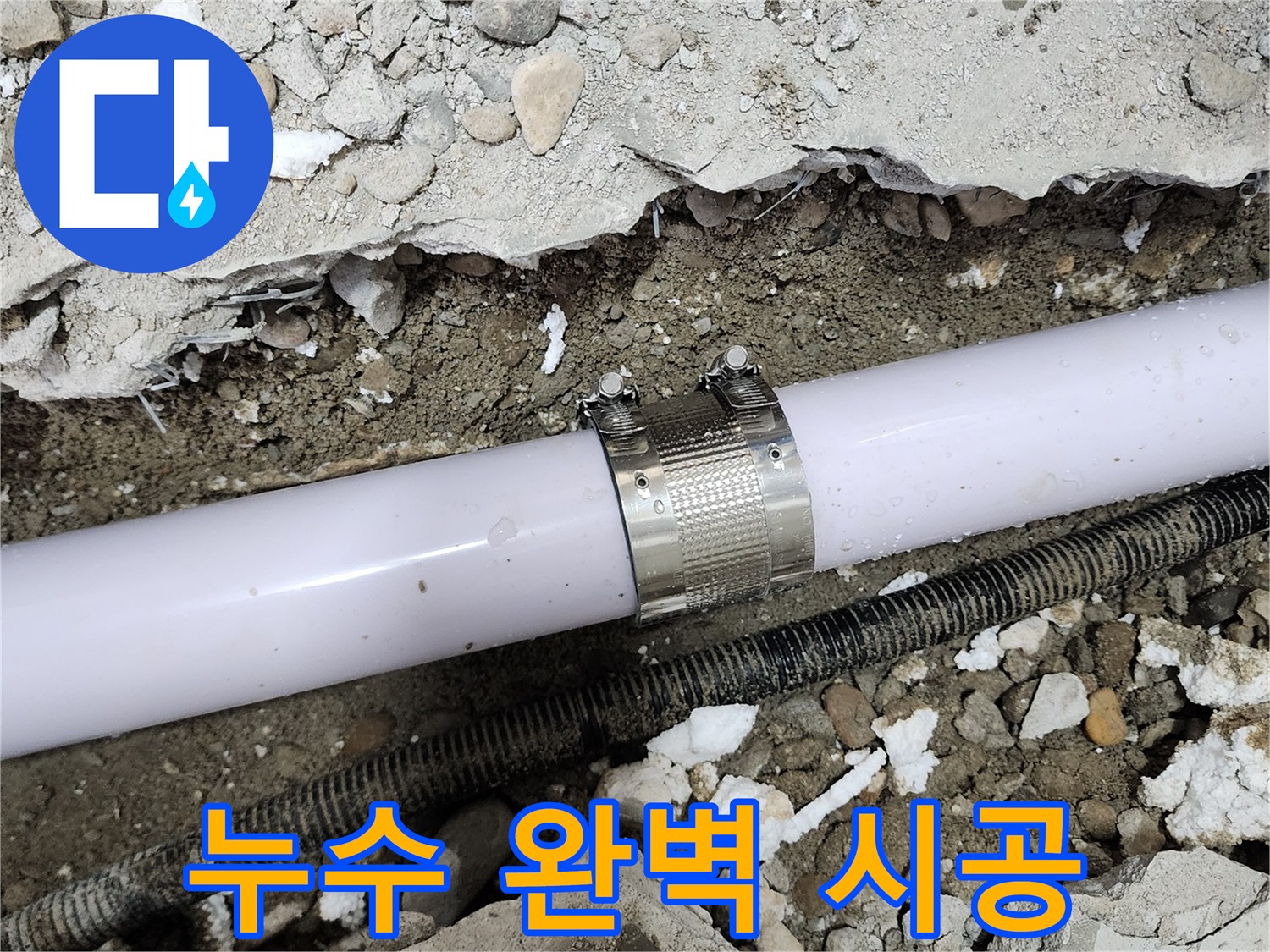 공릉동 아파트 누수 - 누수 전문가가 완벽하게 시공하여 누수 문제를 해결했습니다.