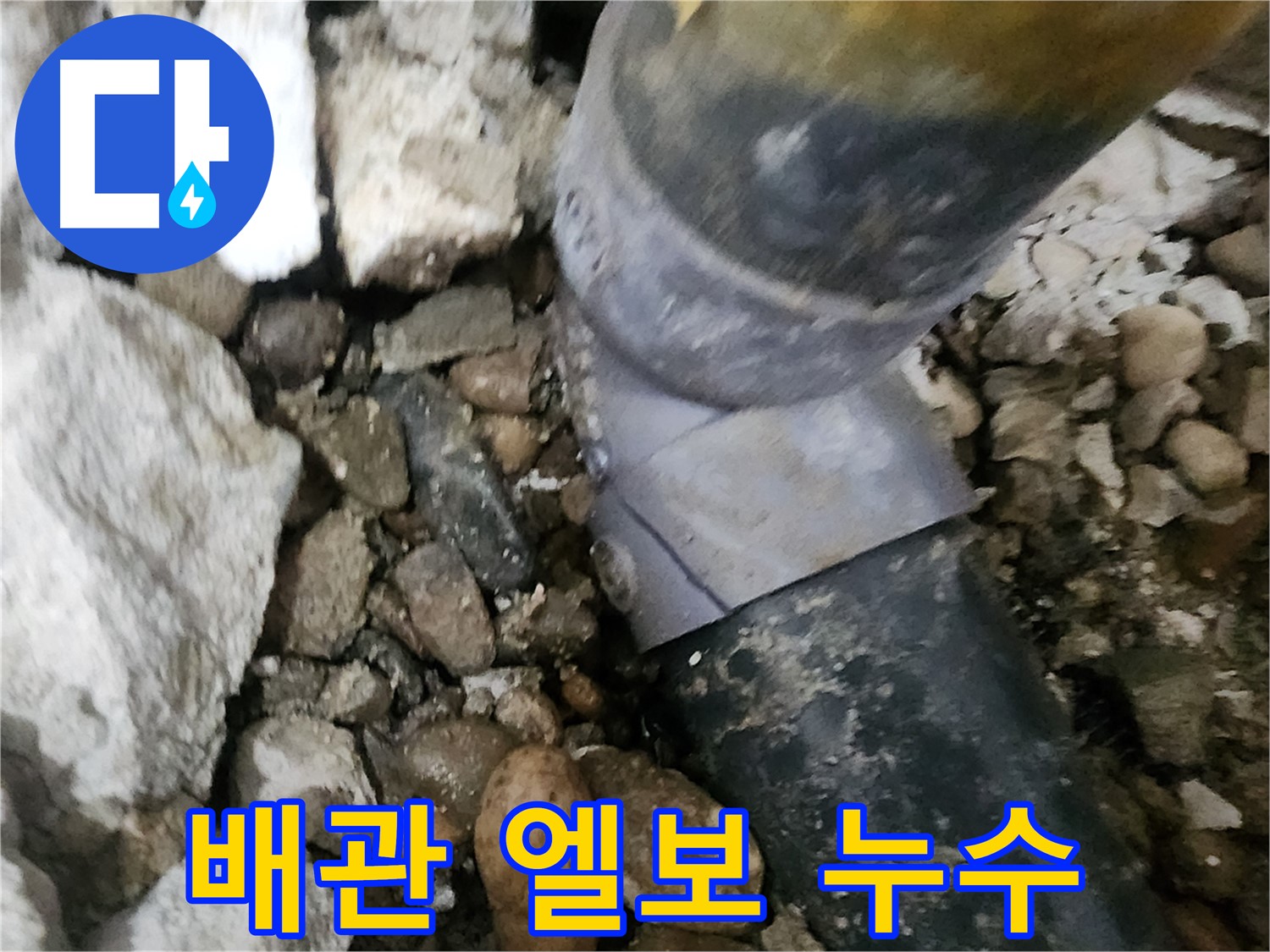 공릉동 아파트 누수 - 문제의 배관 연결 부위를 클로즈업해서 보여주는 사진