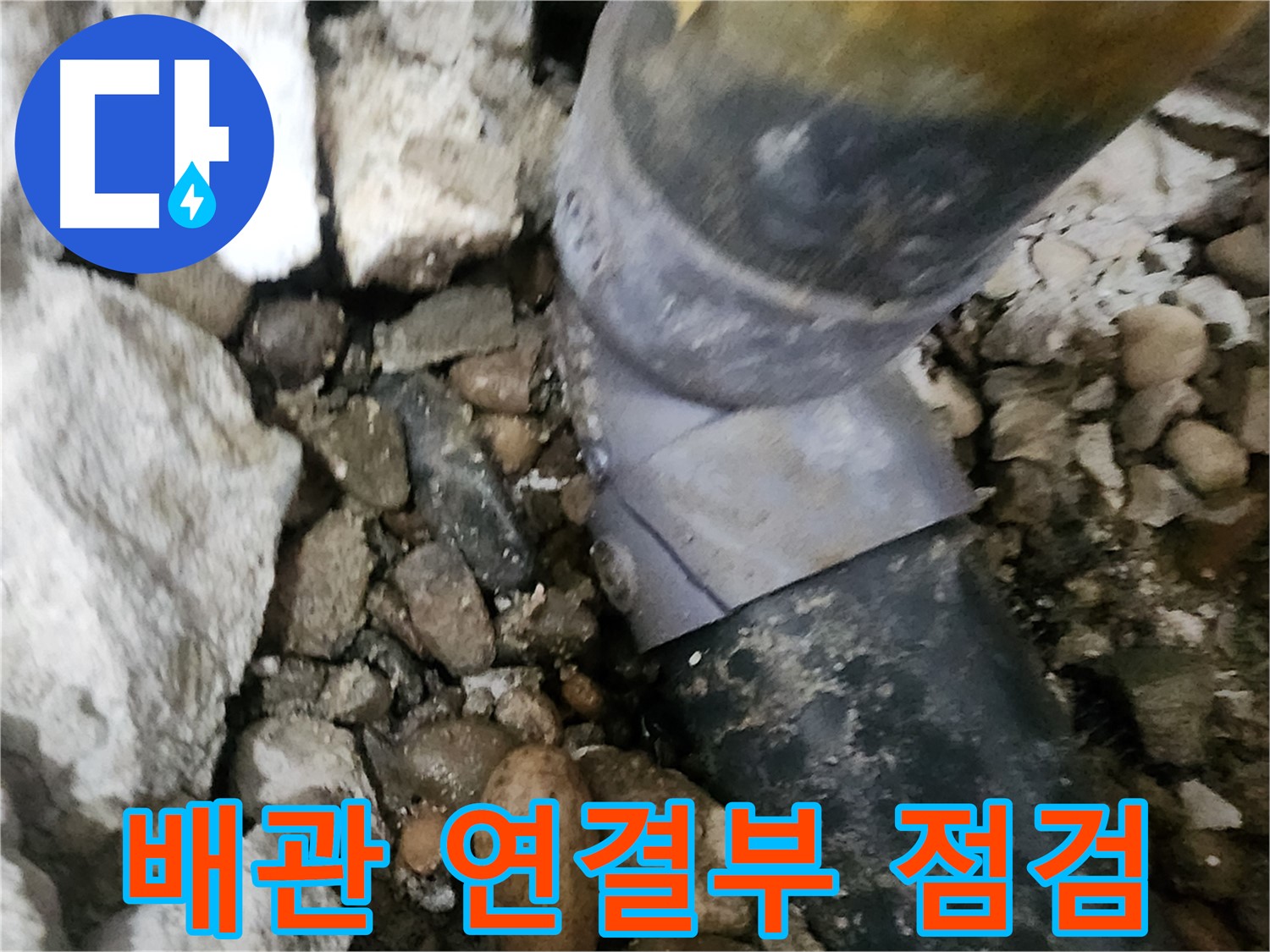 공릉동 아파트 누수 - 배관 연결 부위를 꼼꼼하게 점검하는 모습