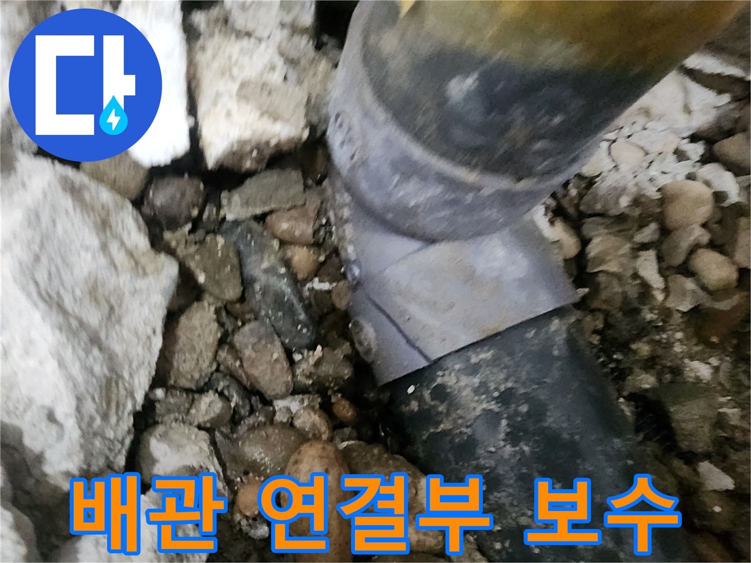 노원구 공릉동 아파트 누수 - 배관 연결 부위의 문제점을 정확하게 파악하고 해결