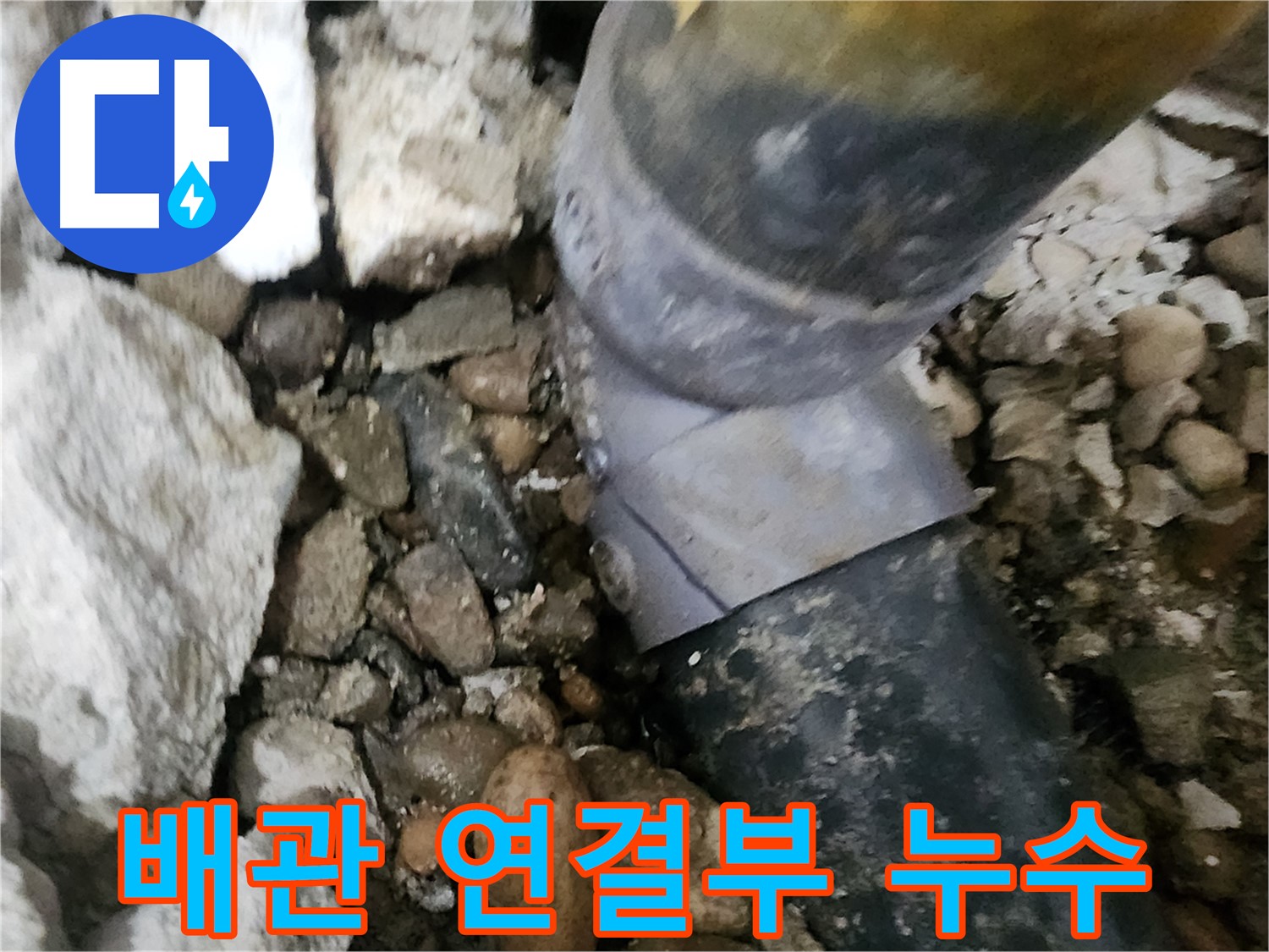 공릉동 아파트 누수 - 배관 연결부에서 누수 발생 - 노원구 누수탐지 전문가