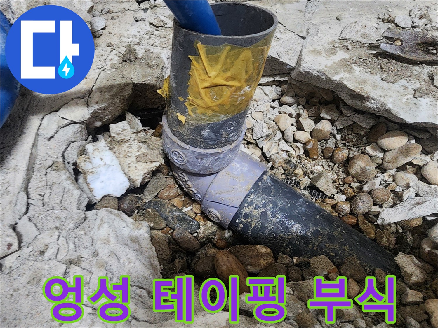 공릉동 아파트 누수 - 엉성하게 감은 테이프 - 배관만 더 망가뜨렸습니다.