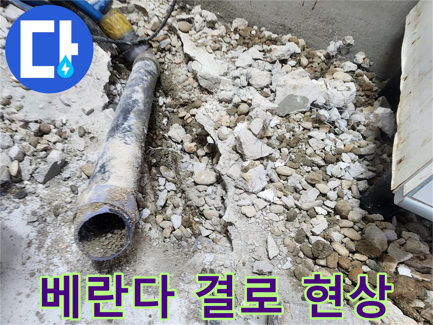 노원구 공릉동 아파트 누수 - 콘크리트 속에 묻힌 낡은 배관에서 누수 원인을 파악하는 모습