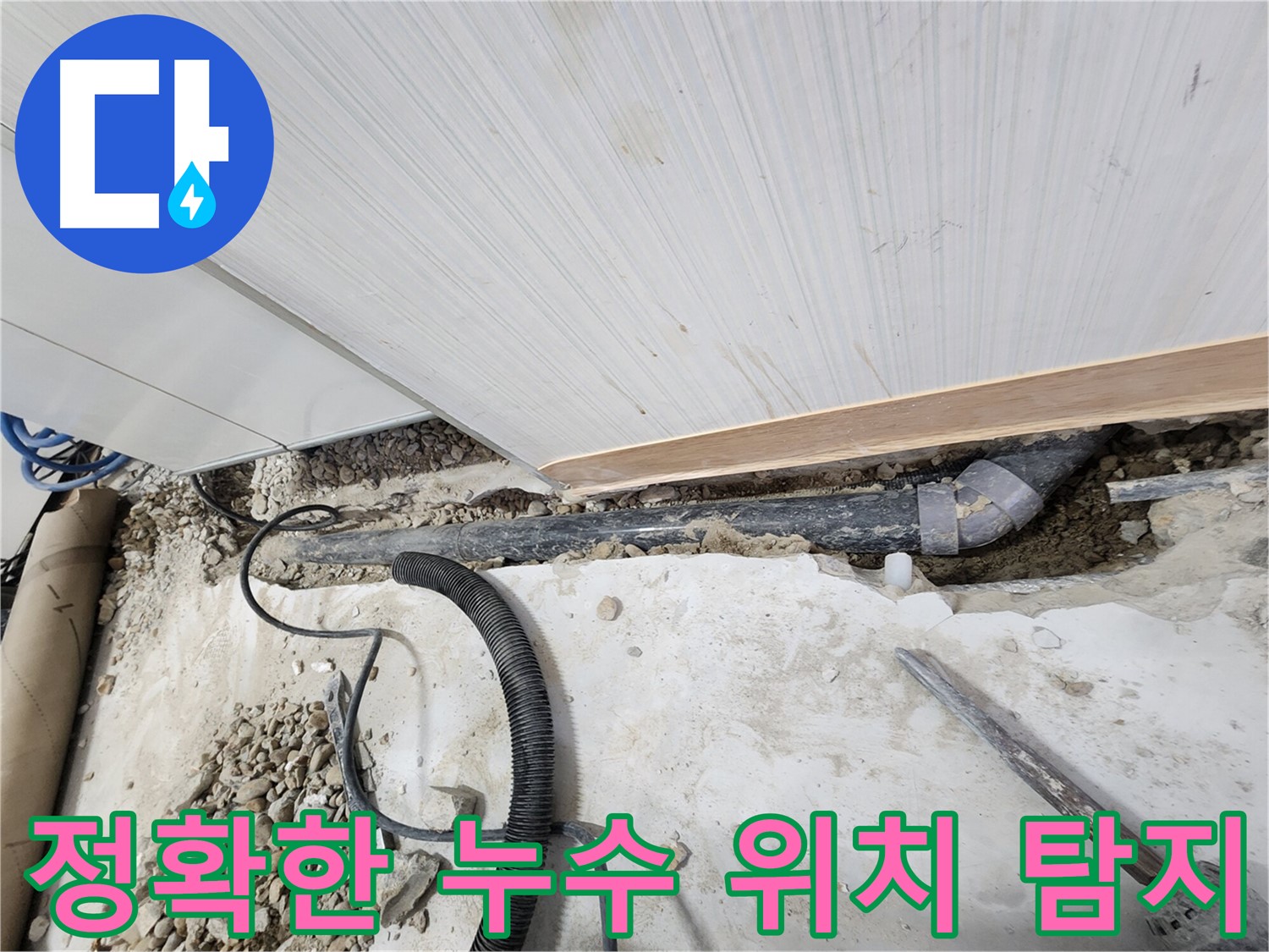 공릉동 아파트 누수 - 누수 공사 후 깔끔하게 마무리된 현장 모습