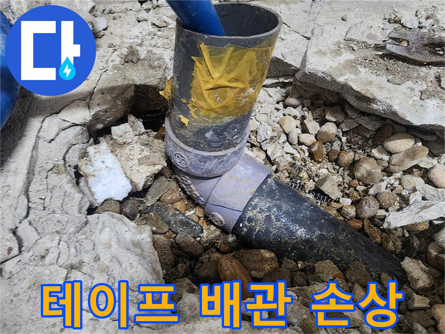 노원구 공릉동 아파트 누수 - 문제의 배관 연결 부위