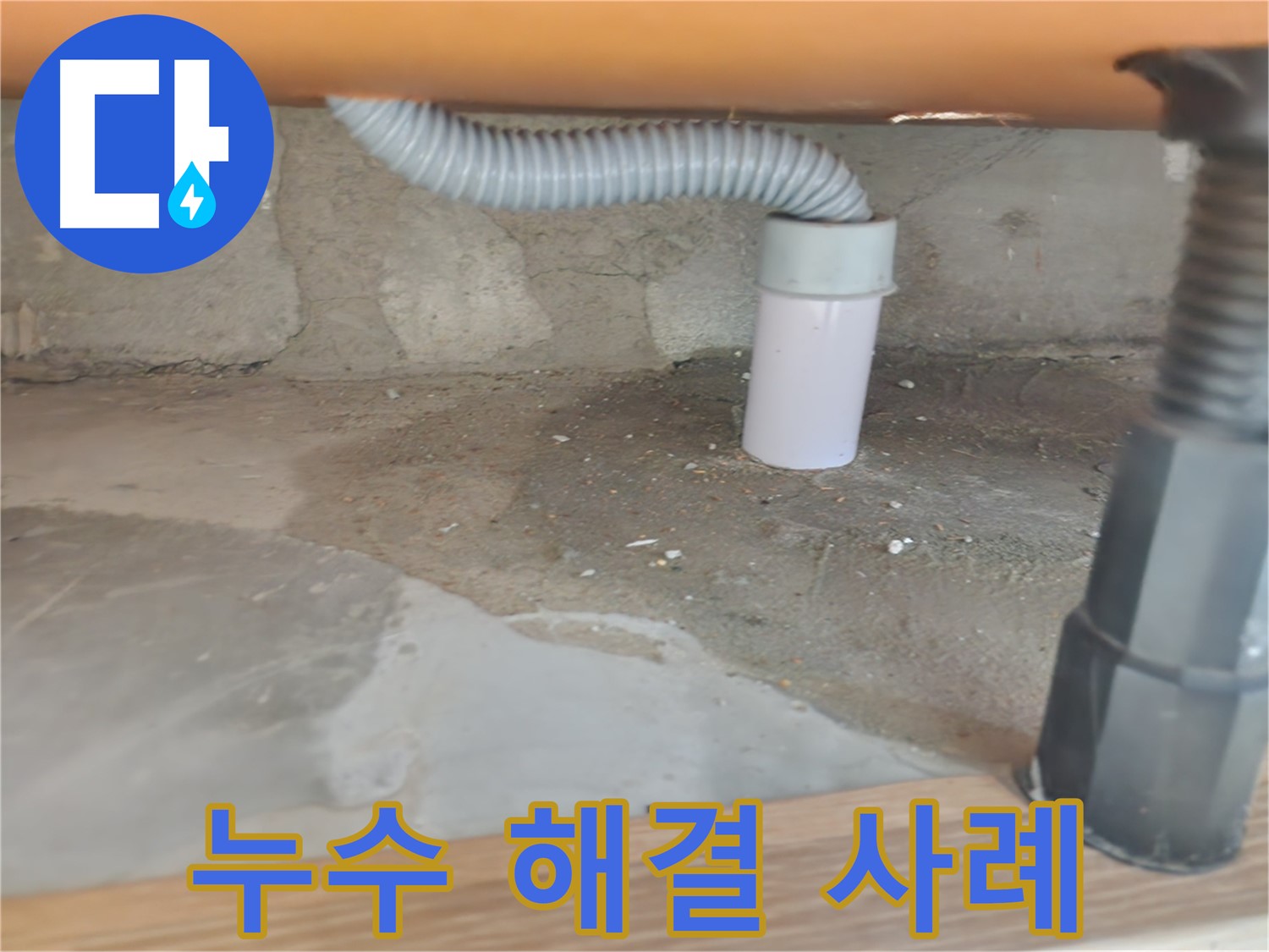 베란다 배수관에서 발생한 누수 - 공릉2단지 아파트 누수탐지 및 신속한 보수