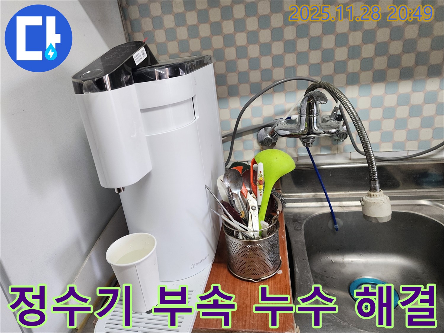 공릉동 아파트 싱크대 정수기 연결 부속 누수 - 누수 전문가가 누수를 해결하는 과정을 담은 이미지입니다.