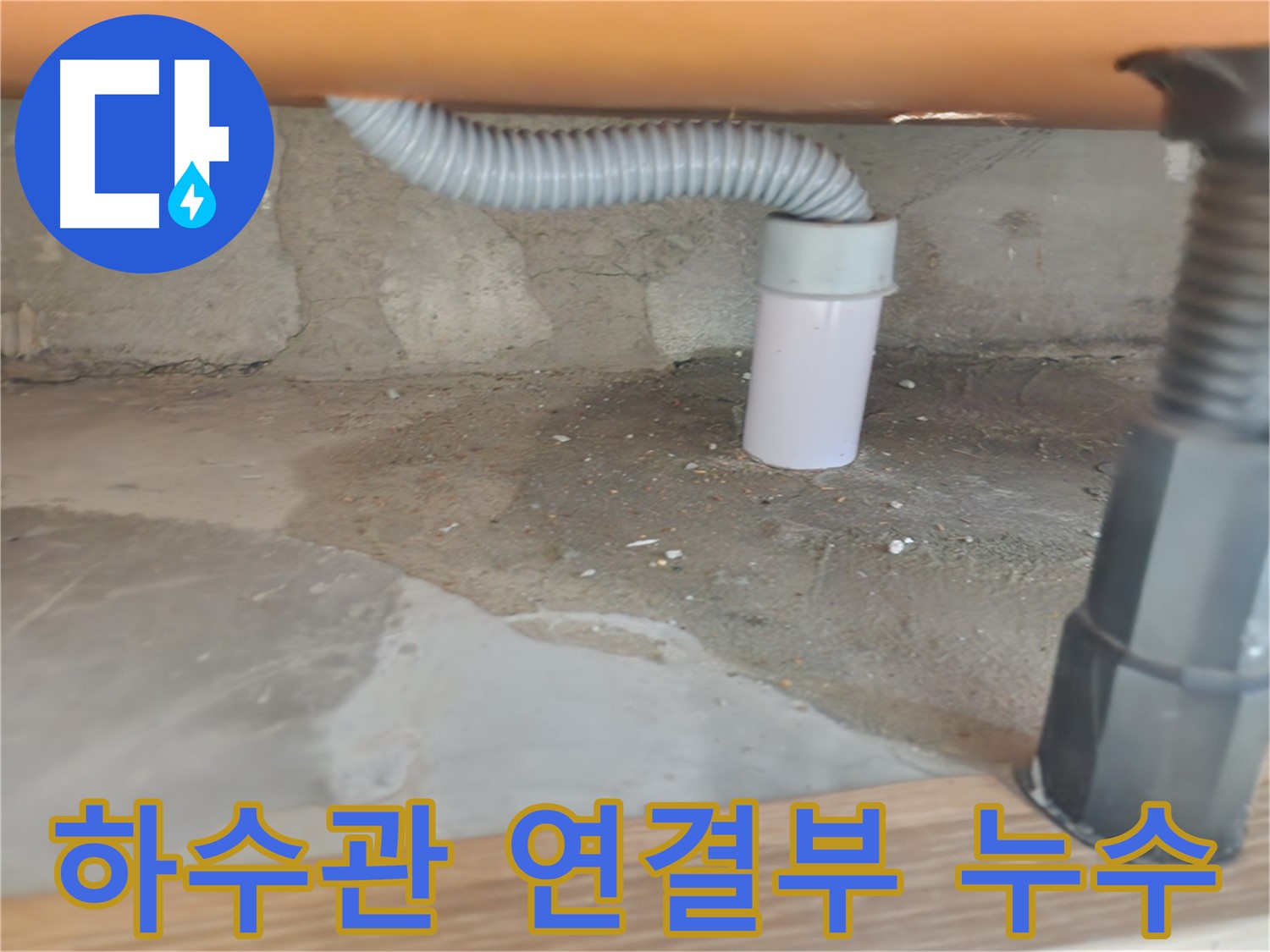 씽크대 배수구 주변 누수 - 하부장 부식 방지 - 노원구 공릉동