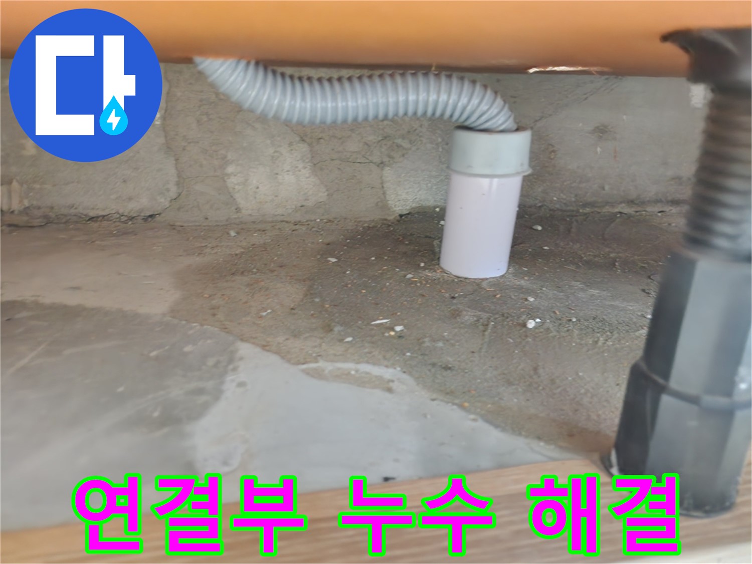 공릉동 아파트 하부장 하수관 연결부 누수 - 완벽하게 해결된 깔끔한 모습