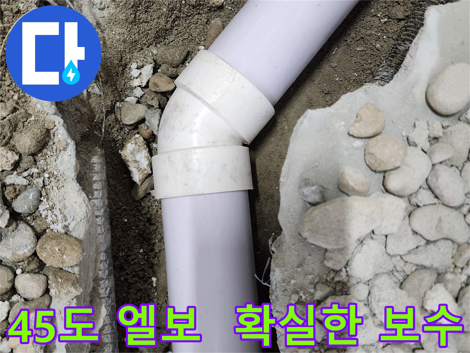 공릉2단지 아파트 누수 - 45도 엘보 누수 해결 후 완벽하게 마무리된 배관, 이제 안심하세요!