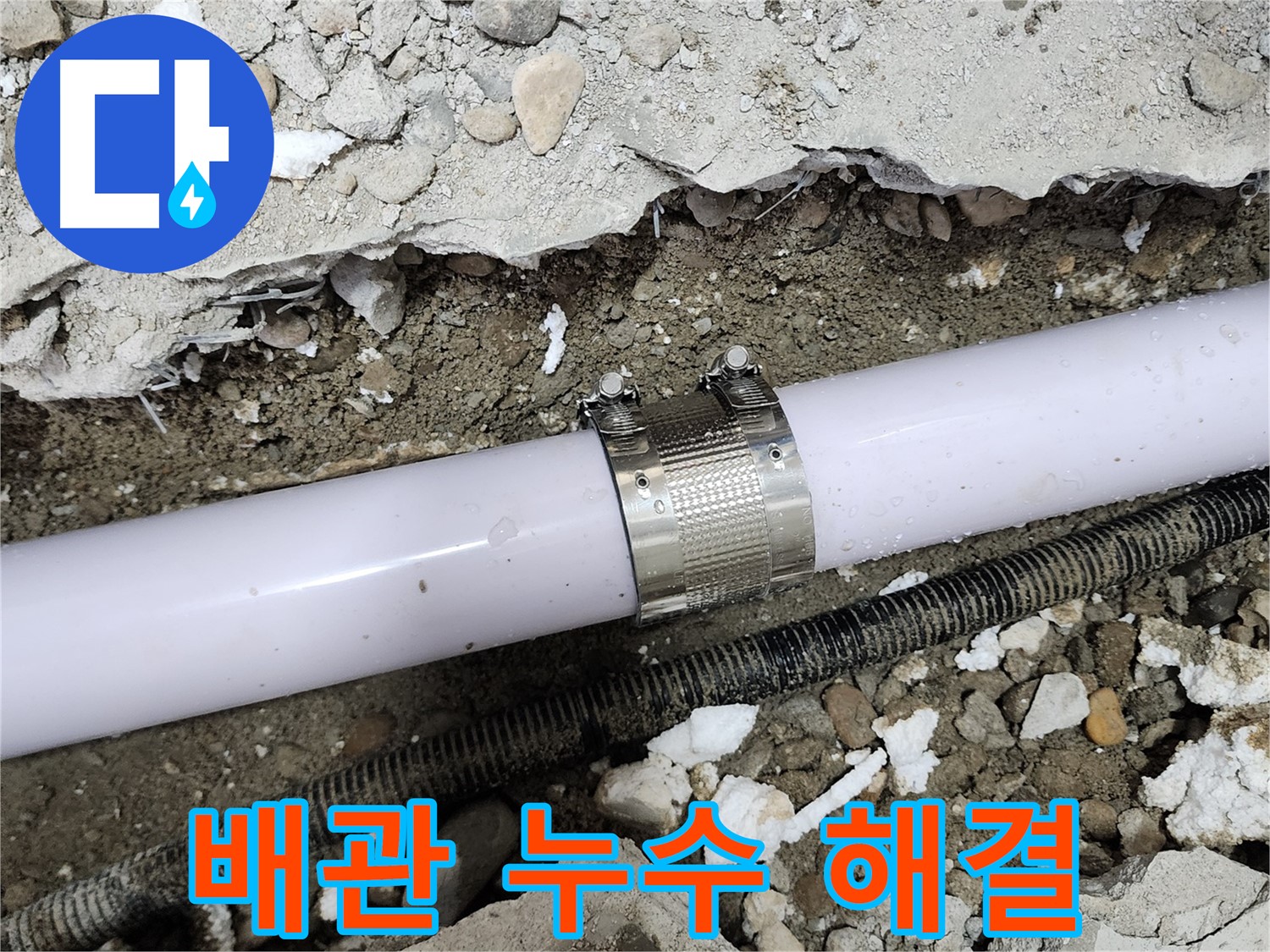 노원구 공릉동 202동 누수 - 낡은 배관 연결 부위 완벽하게 수리 완료