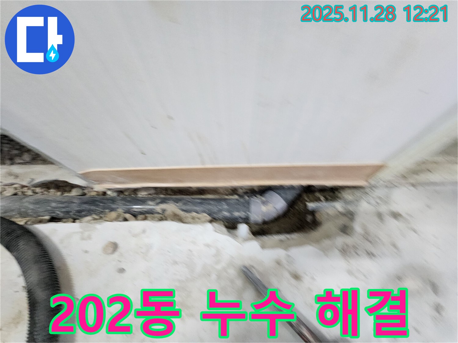 노원구 공릉동 202동 누수 해결 - 누수탐지부터 완벽한 보수까지 - 고객님의 만족을 최우선으로 생각합니다.