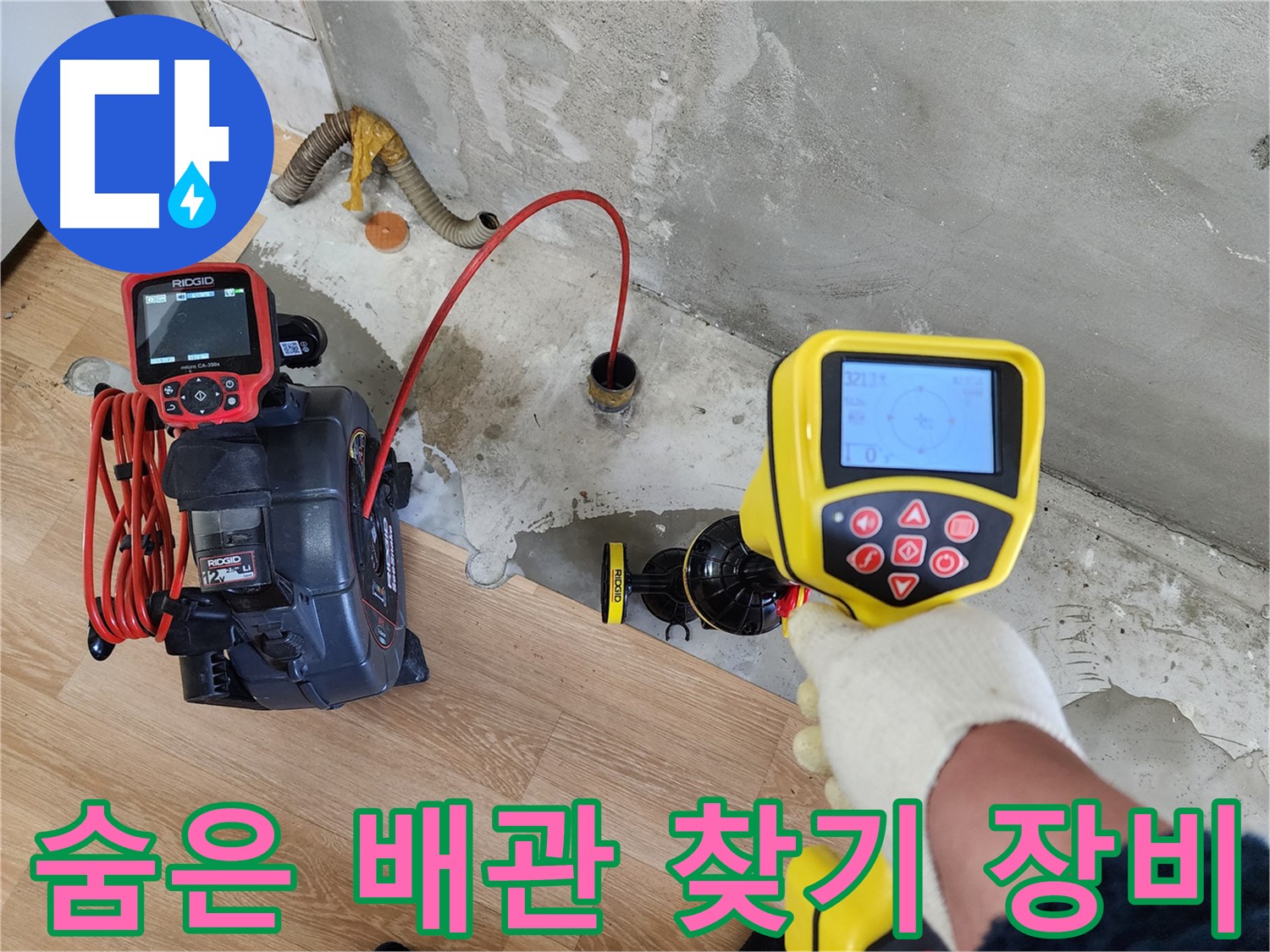 노원구 공릉동 202동 누수 현장 - 첨단 장비로 숨은 배관을 찾아 누수 지점을 정확히 파악합니다.