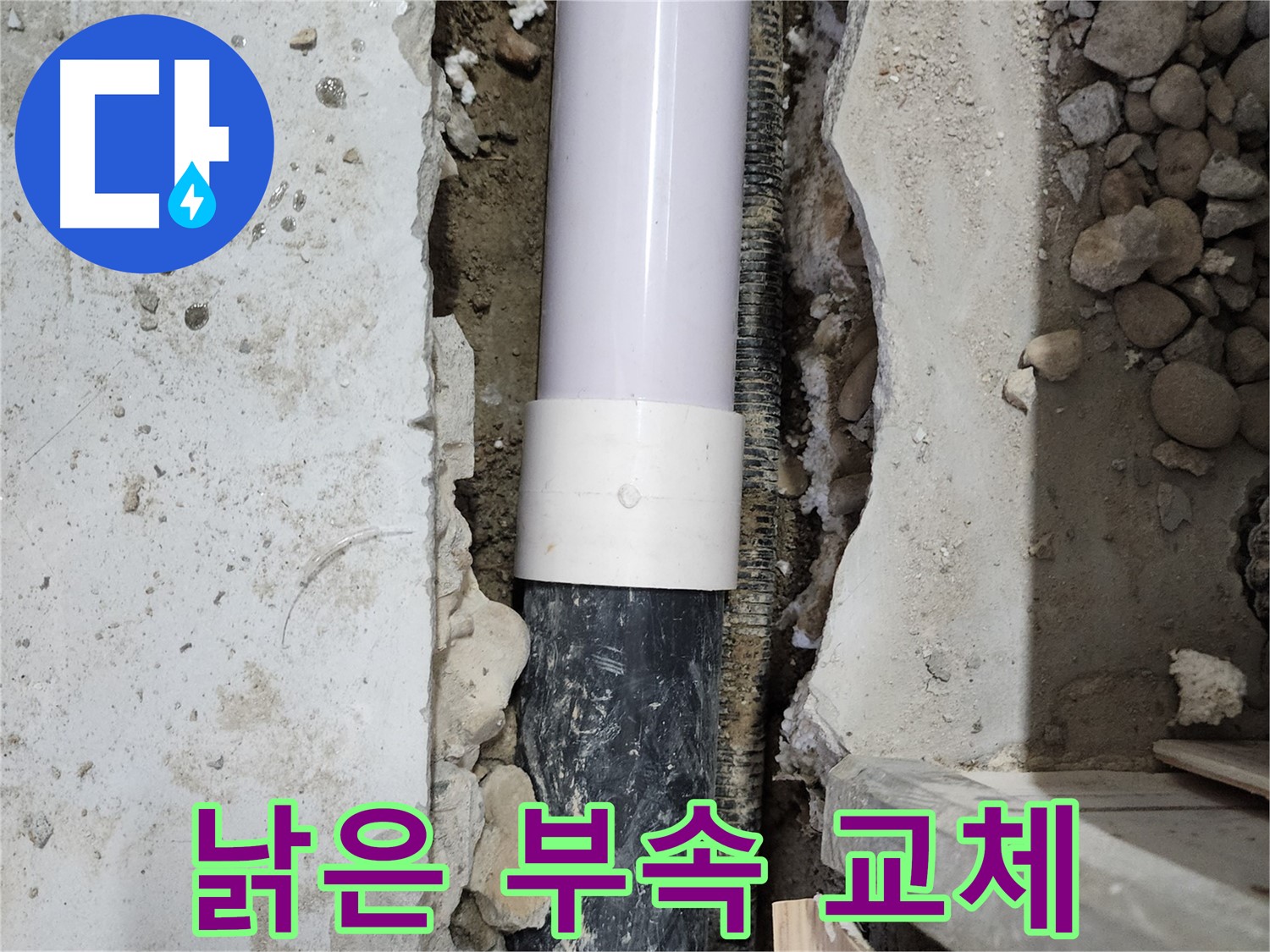 노원구 공릉동 202동 아파트 누수 - 낡은 연결 부속을 새 것으로 교체!