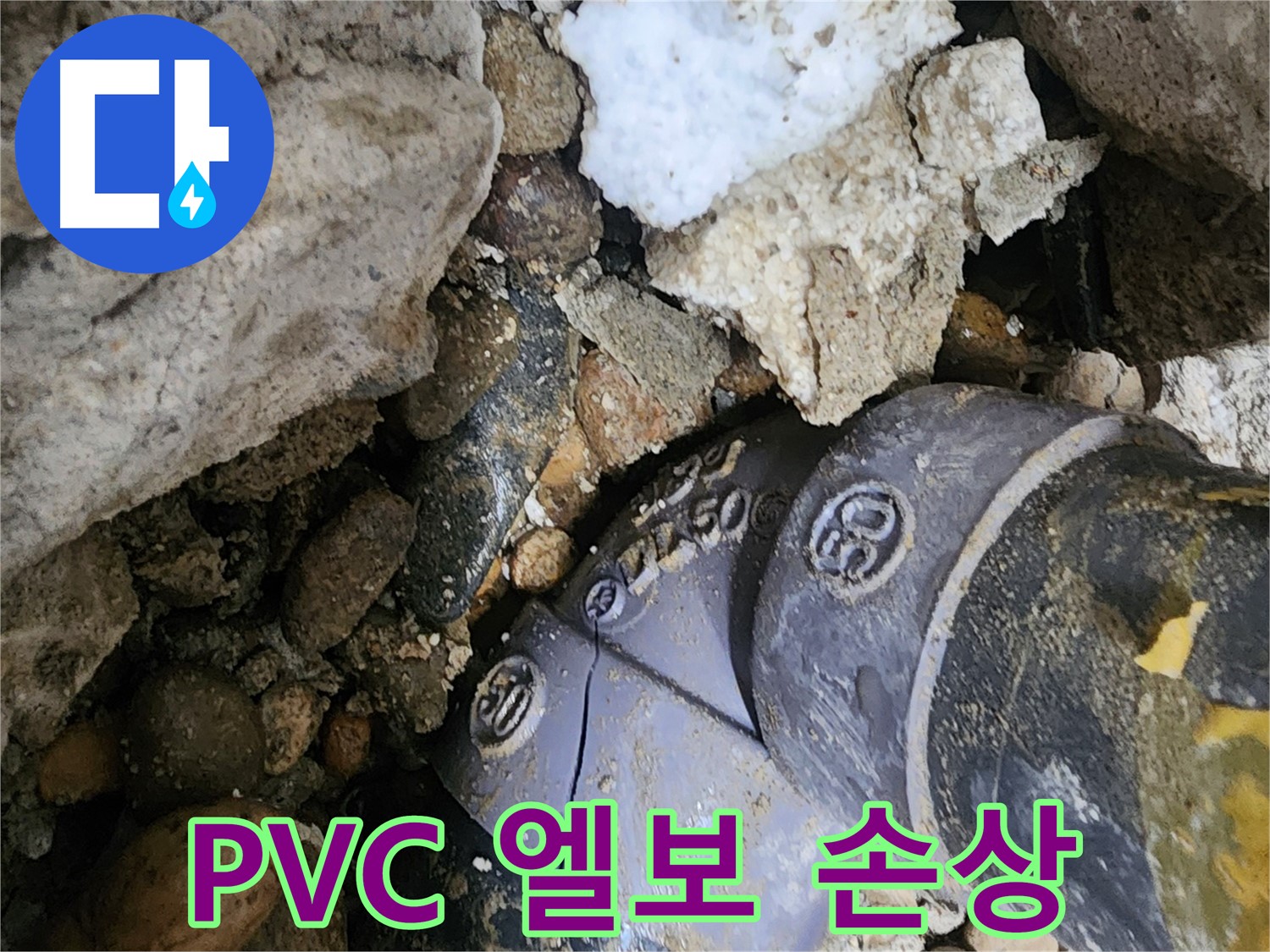 노원구 공릉동 PVC 배관 엘보 손상 누수 - 손상된 엘보를 신속하게 복구하고 주변 배관 상태를 점검하여 추가적인 누수 발생을 예방합니다.