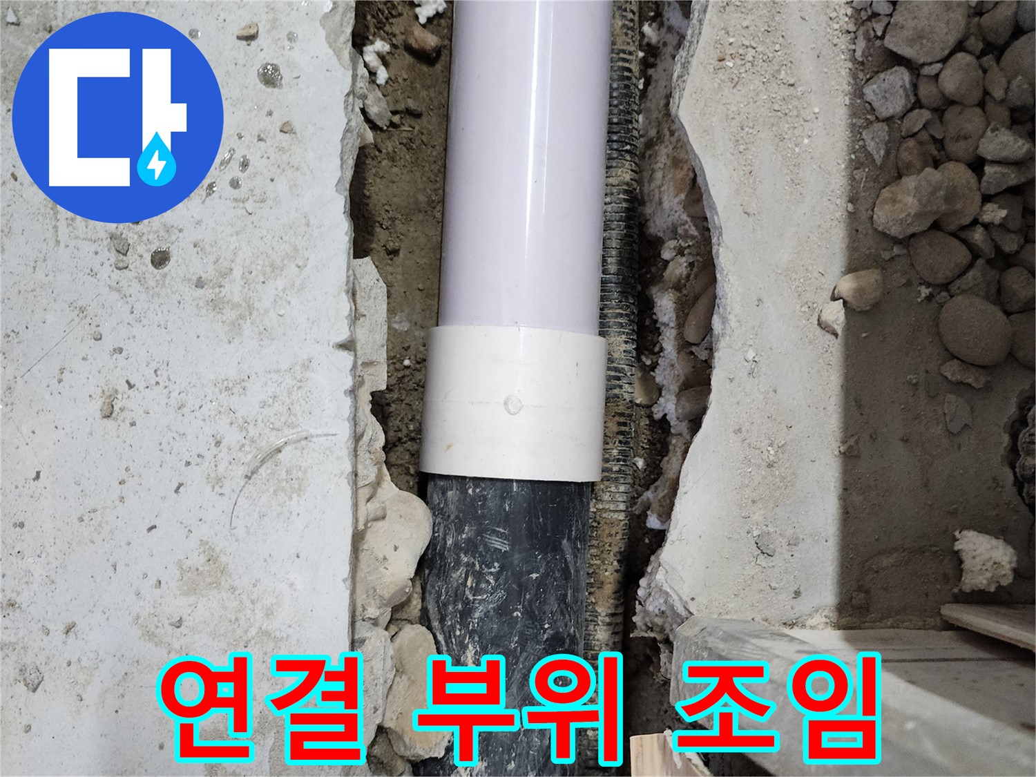 노원구 공릉동 공릉2단지 202동 아파트 - 배관 연결 부위를 꼼꼼하게 조여 누수 해결