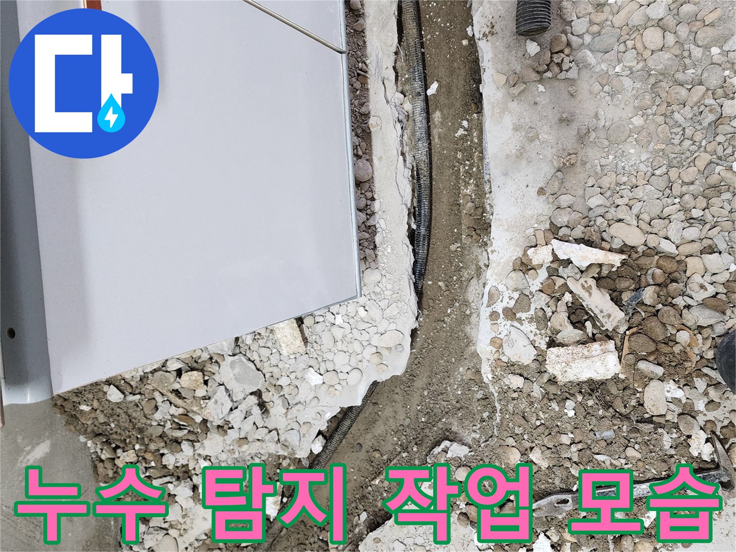 노원구 공릉동 - 누수와의 싸움, 이제 마침표를 찍다!