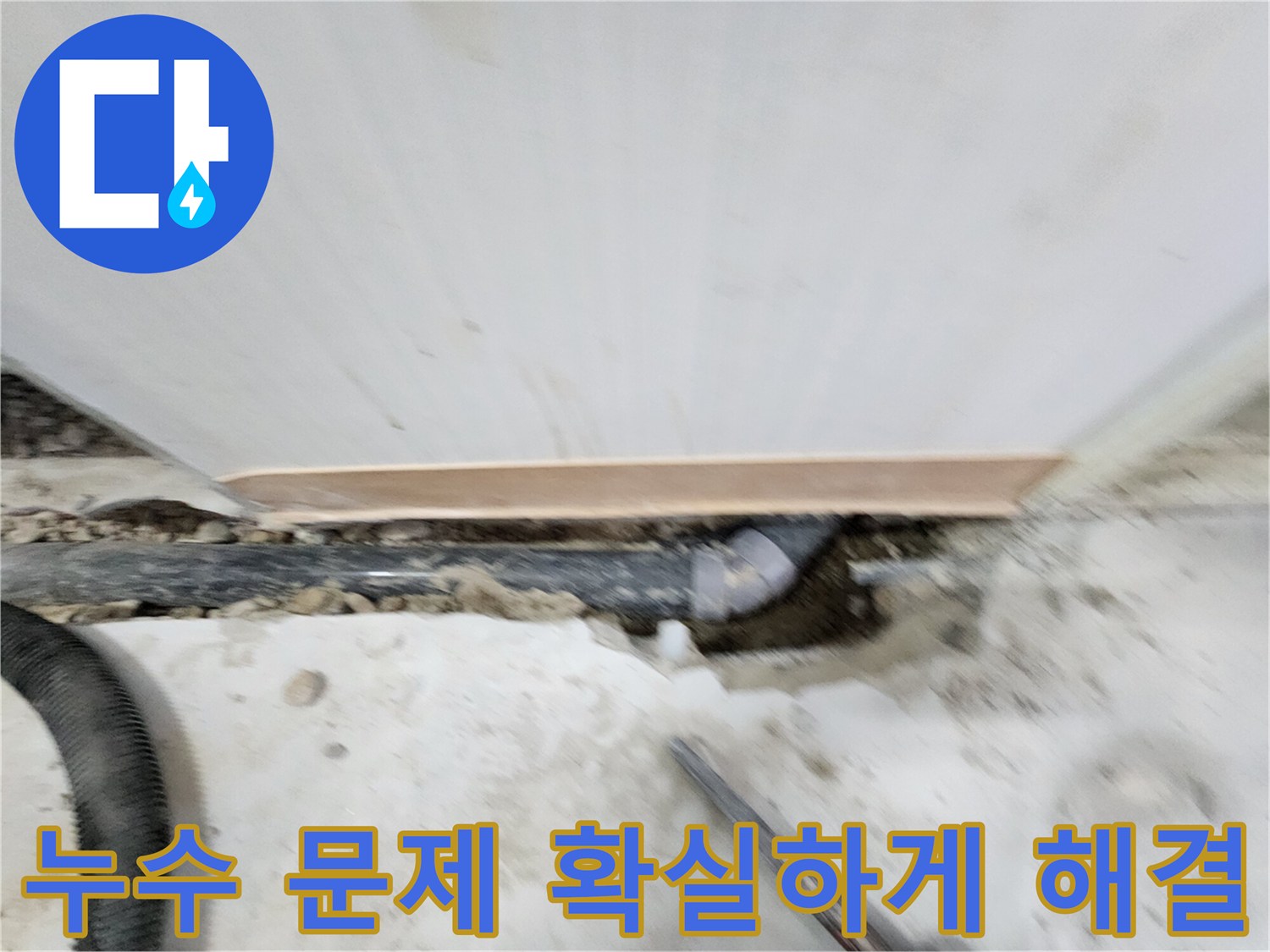 노원구 공릉동 누수 문제 - 풍부한 경험과 노하우로 누수 원인을 정확히 파악하고, 재발 방지까지 책임지는 완벽한 누수 솔루션을 제공합니다.
