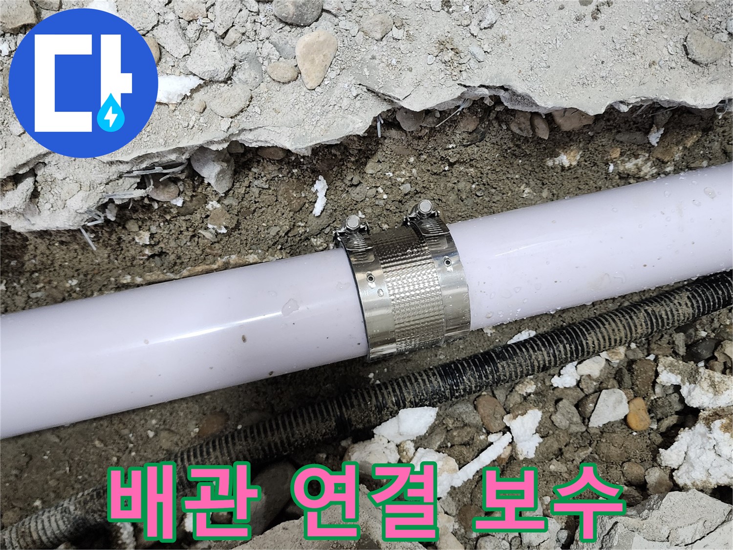 노원구 공릉동 누수 - 배관 연결 부위 누수 꼼꼼하게 보수 완료